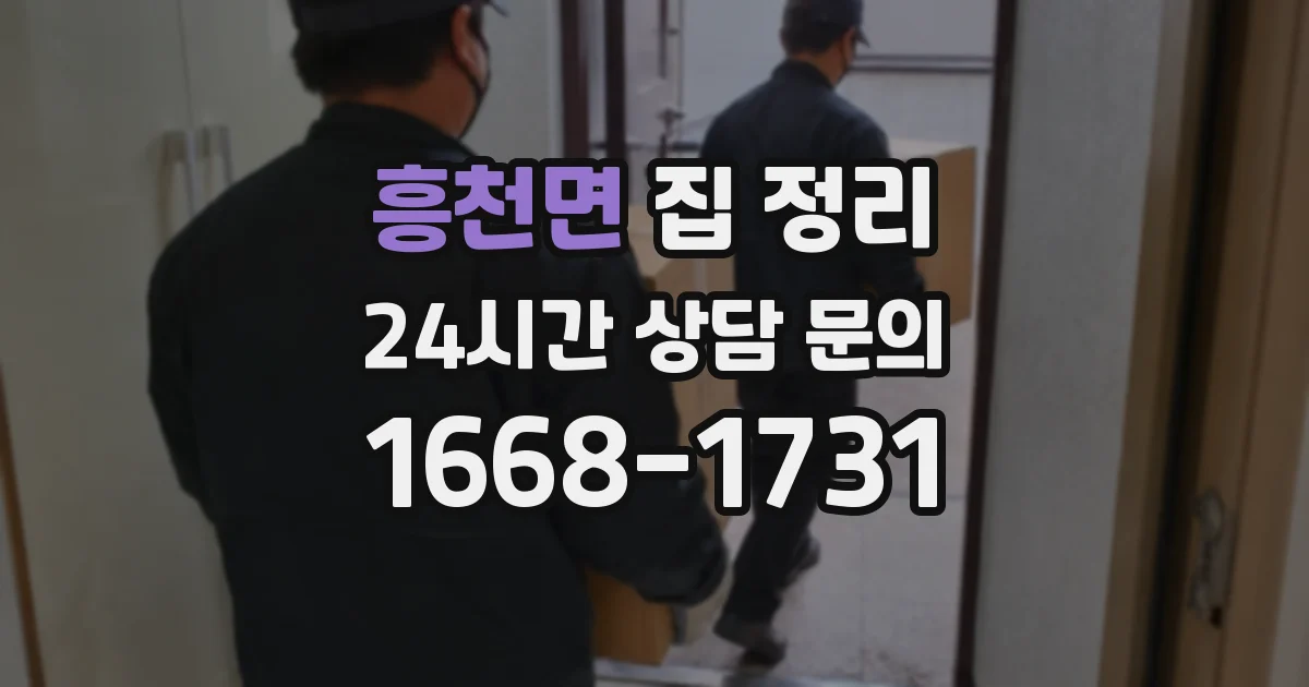 흥천면 집 정리
