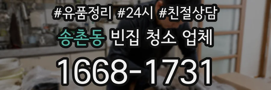 송촌동 빈집 청소 업체
