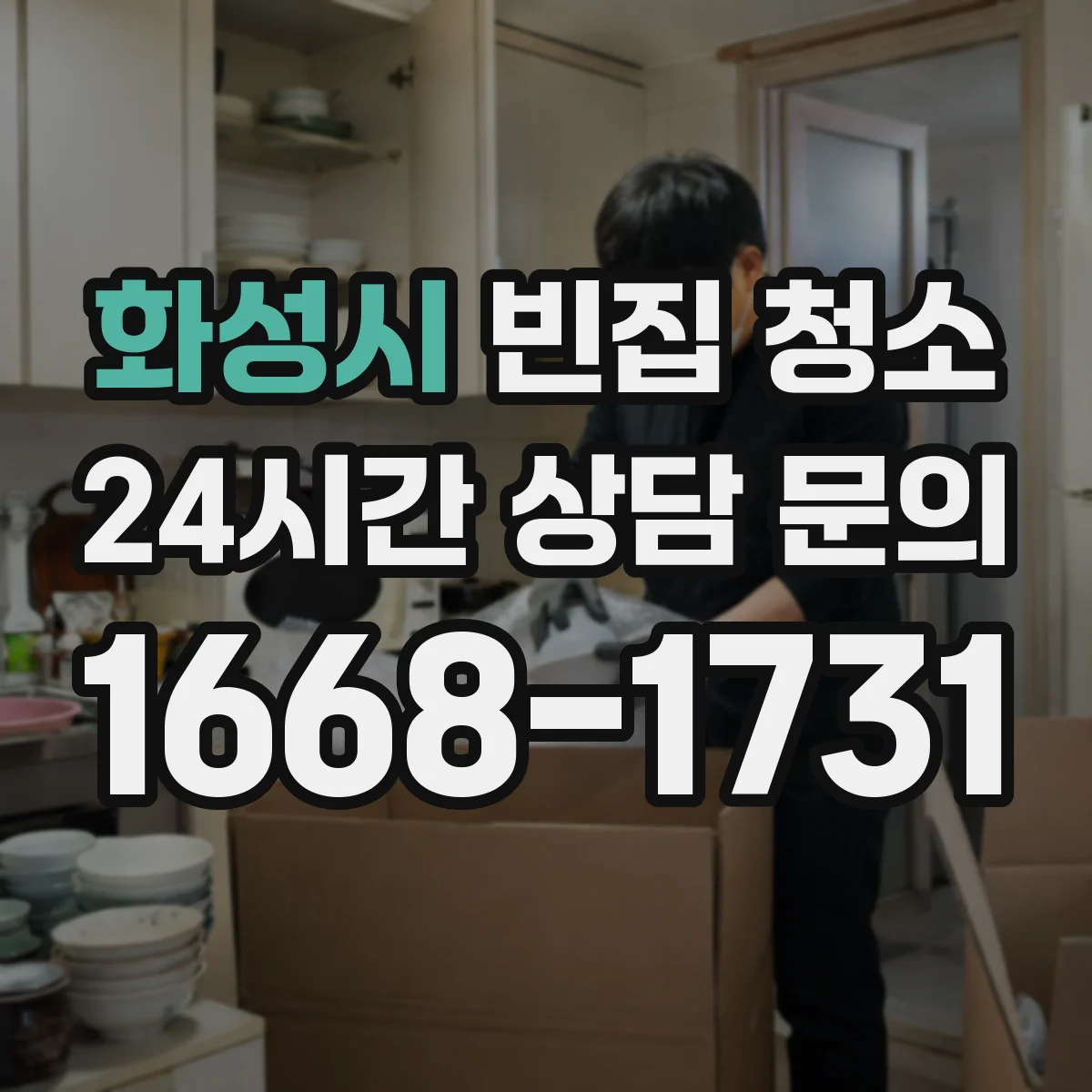 화성시 빈집 청소