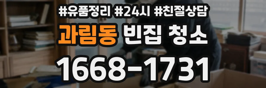 과림동 빈집 청소