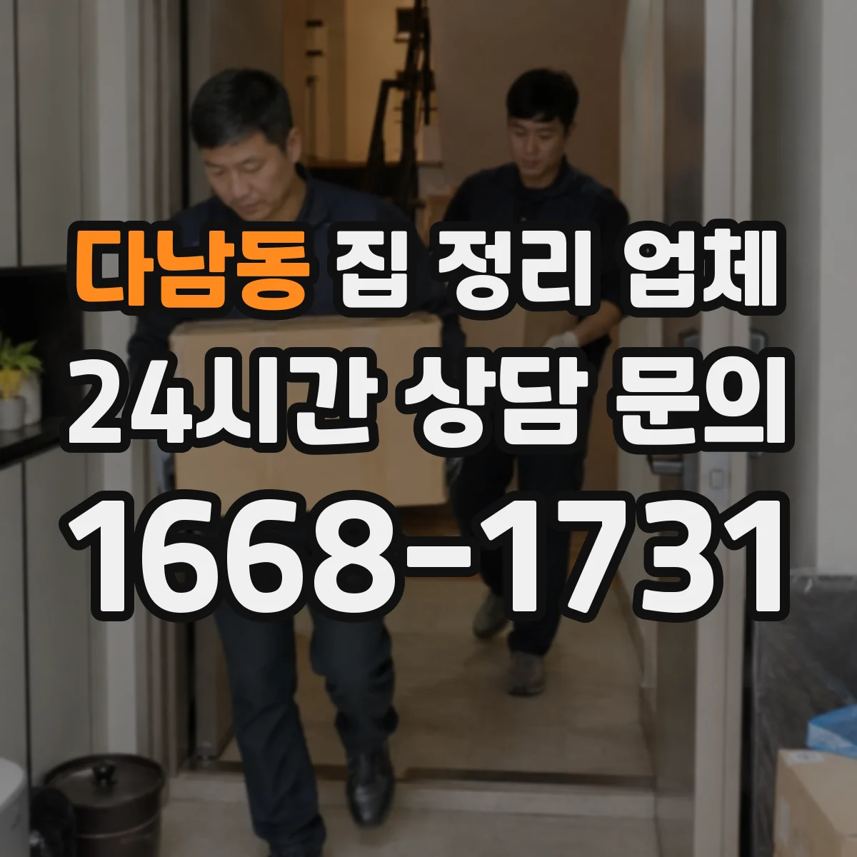 다남동 집 정리 업체