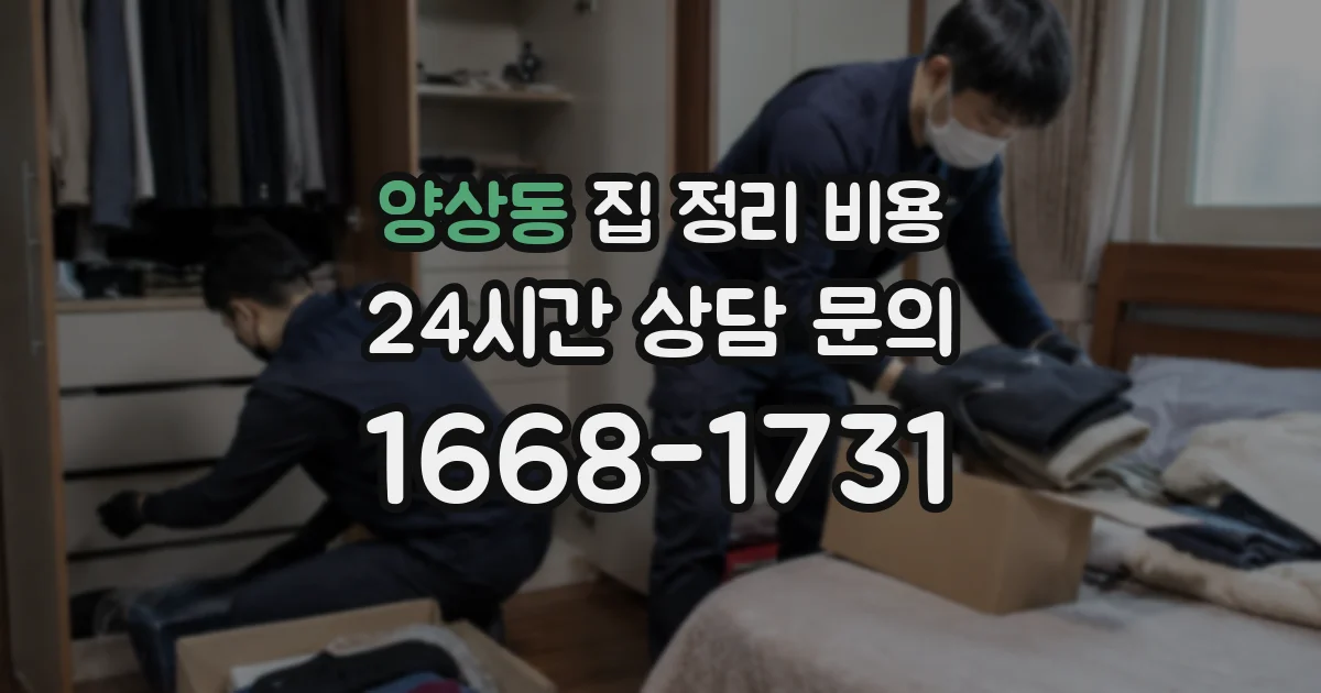 양상동 집 정리 비용