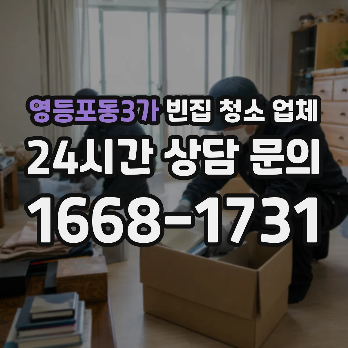 영등포동3가 빈집 청소 업체