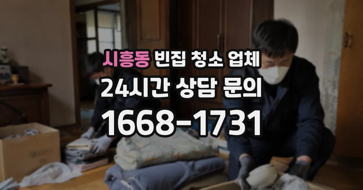 시흥동 빈집 청소 업체