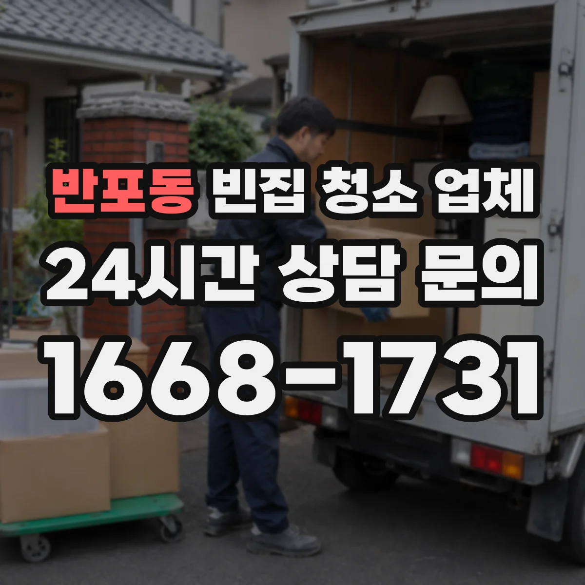 반포동 빈집 청소 업체