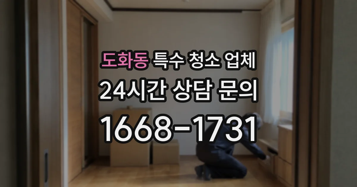 도화동 특수 청소 업체