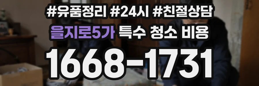 을지로5가 특수 청소 비용