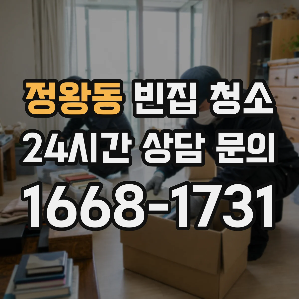 정왕동 빈집 청소