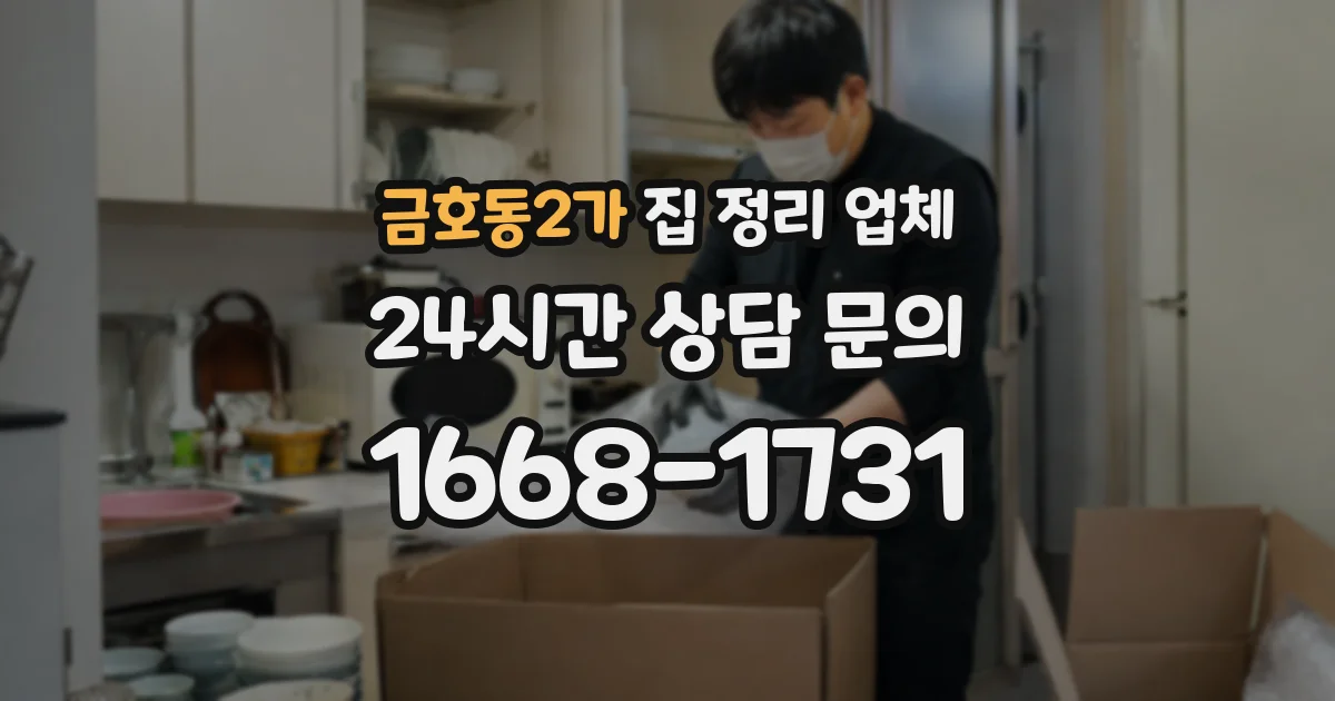 금호동2가 집 정리 업체