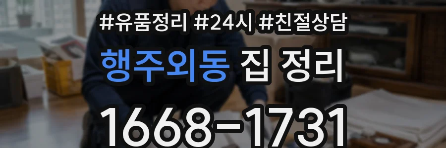 행주외동 집 정리