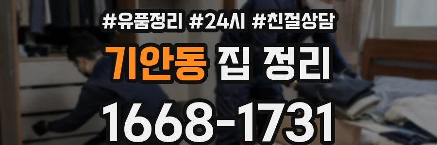 기안동 집 정리