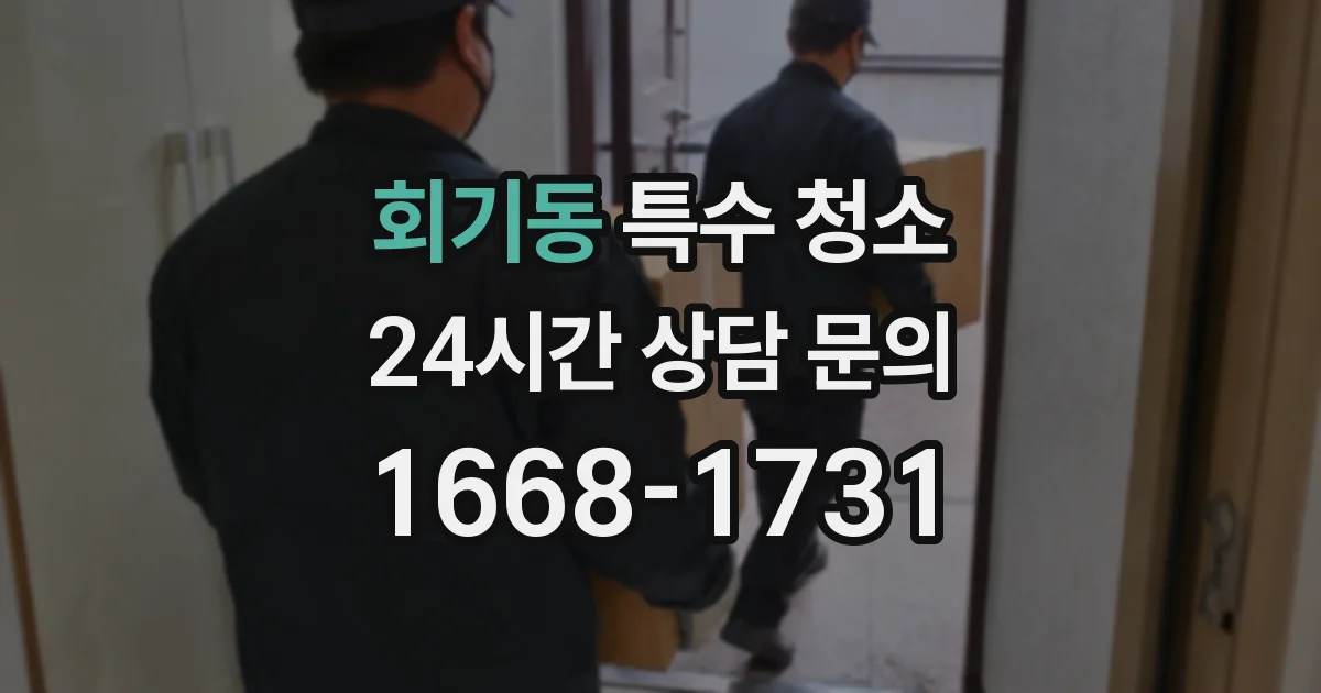 회기동 특수 청소