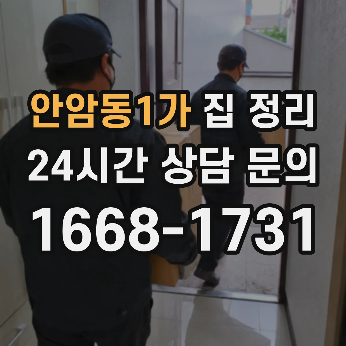 안암동1가 집 정리