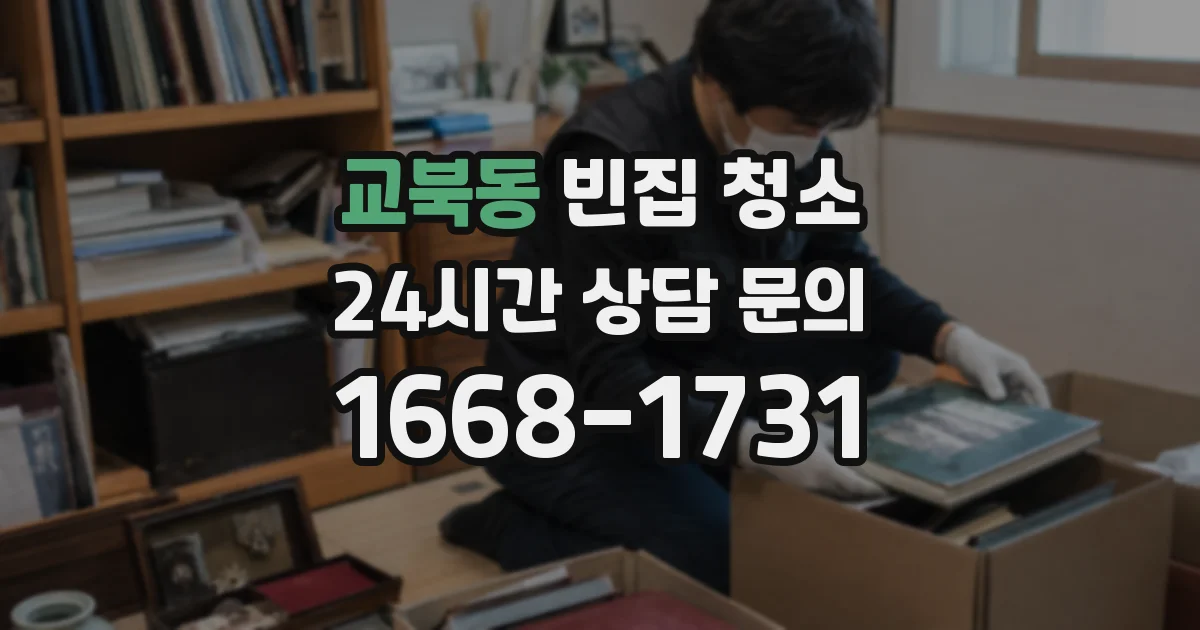 교북동 빈집 청소