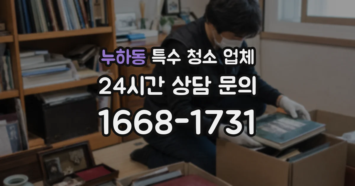 누하동 특수 청소 업체