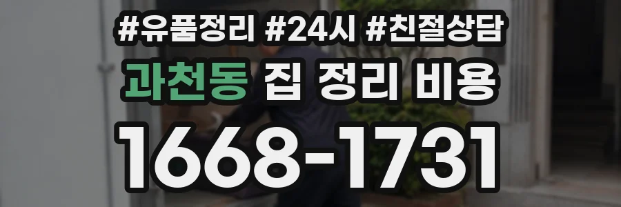 과천동 집 정리 비용