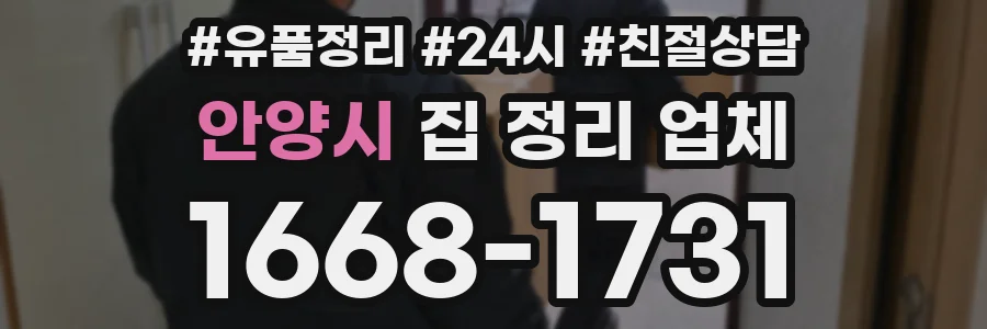 안양시 집 정리 업체