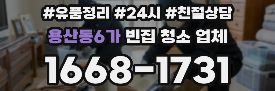 용산동6가 빈집 청소 업체