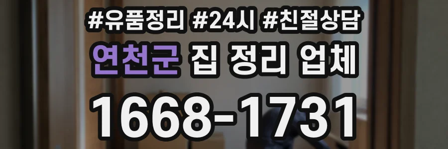 연천군 집 정리 업체