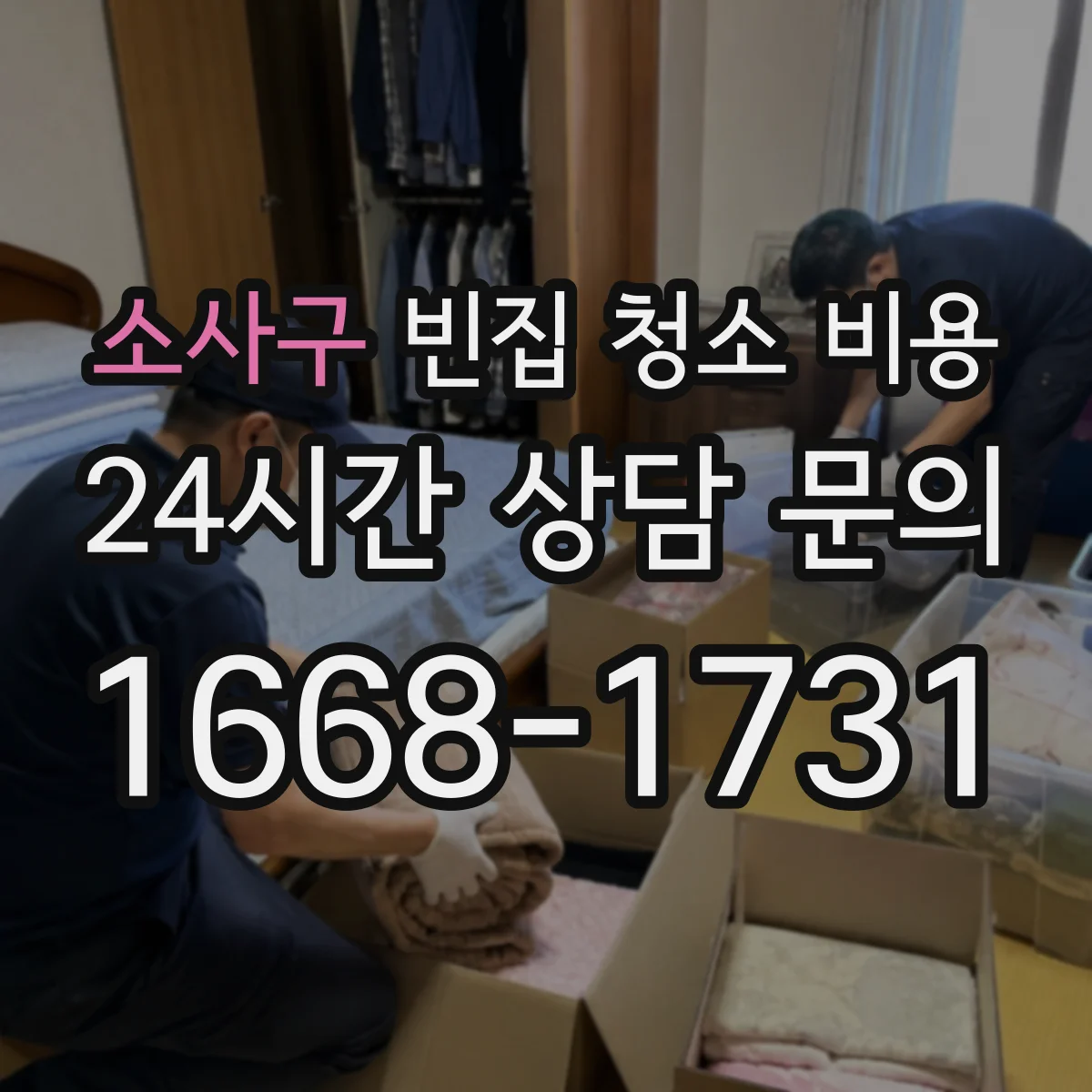 소사구 빈집 청소 비용 싱크대 하수구 냄새·때 세기별 비용
