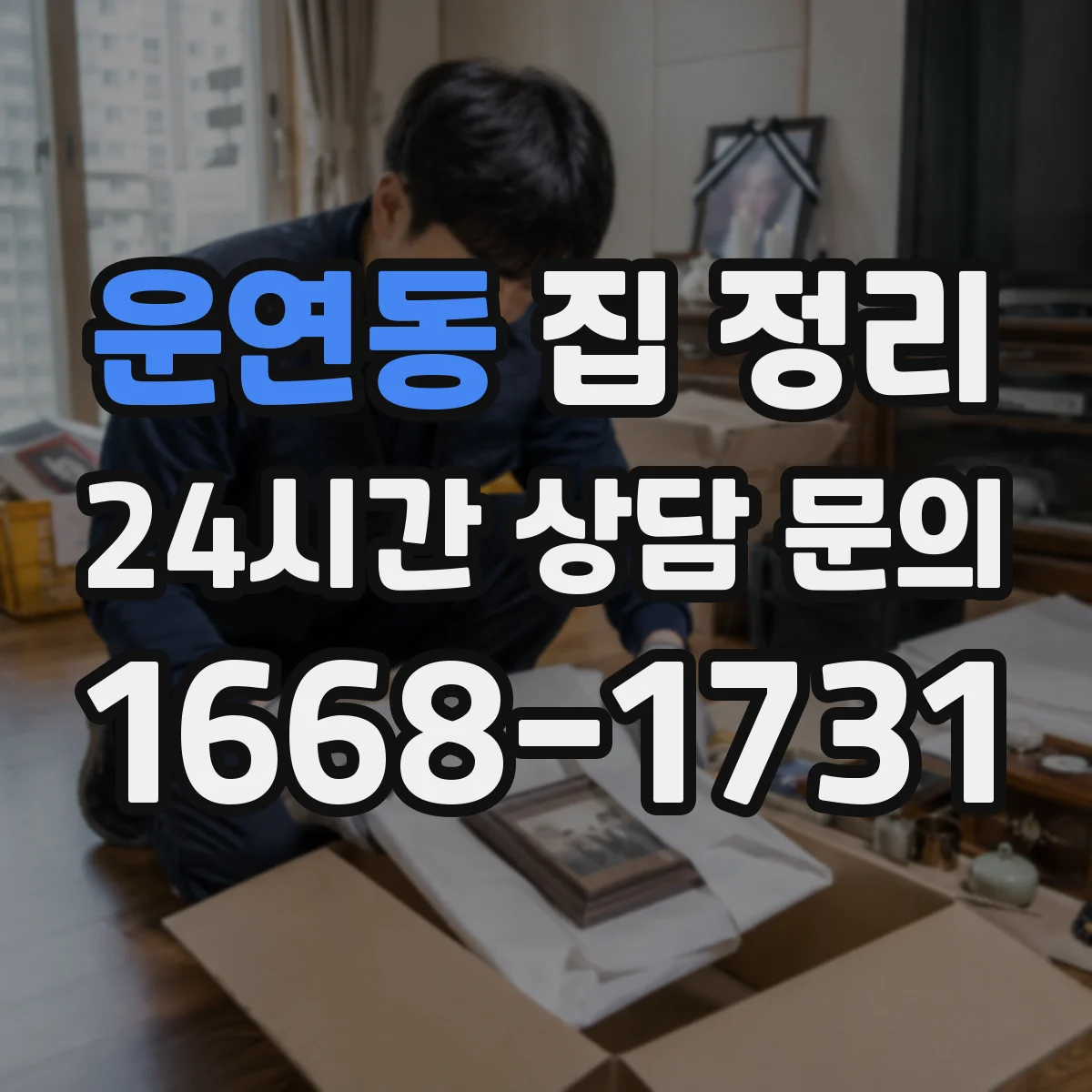 운연동 집 정리