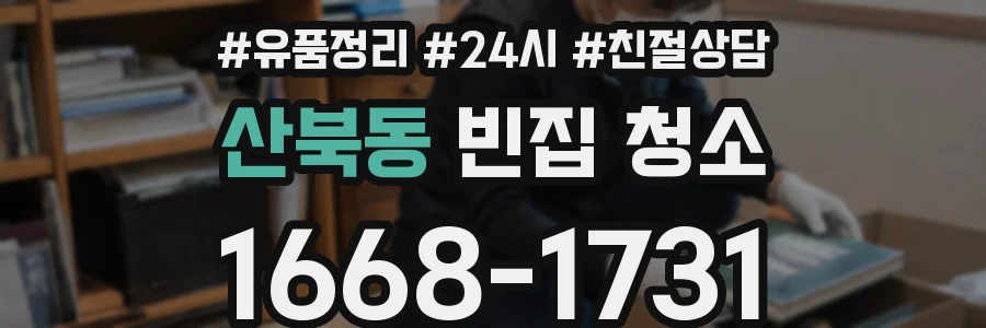 산북동 빈집 청소
