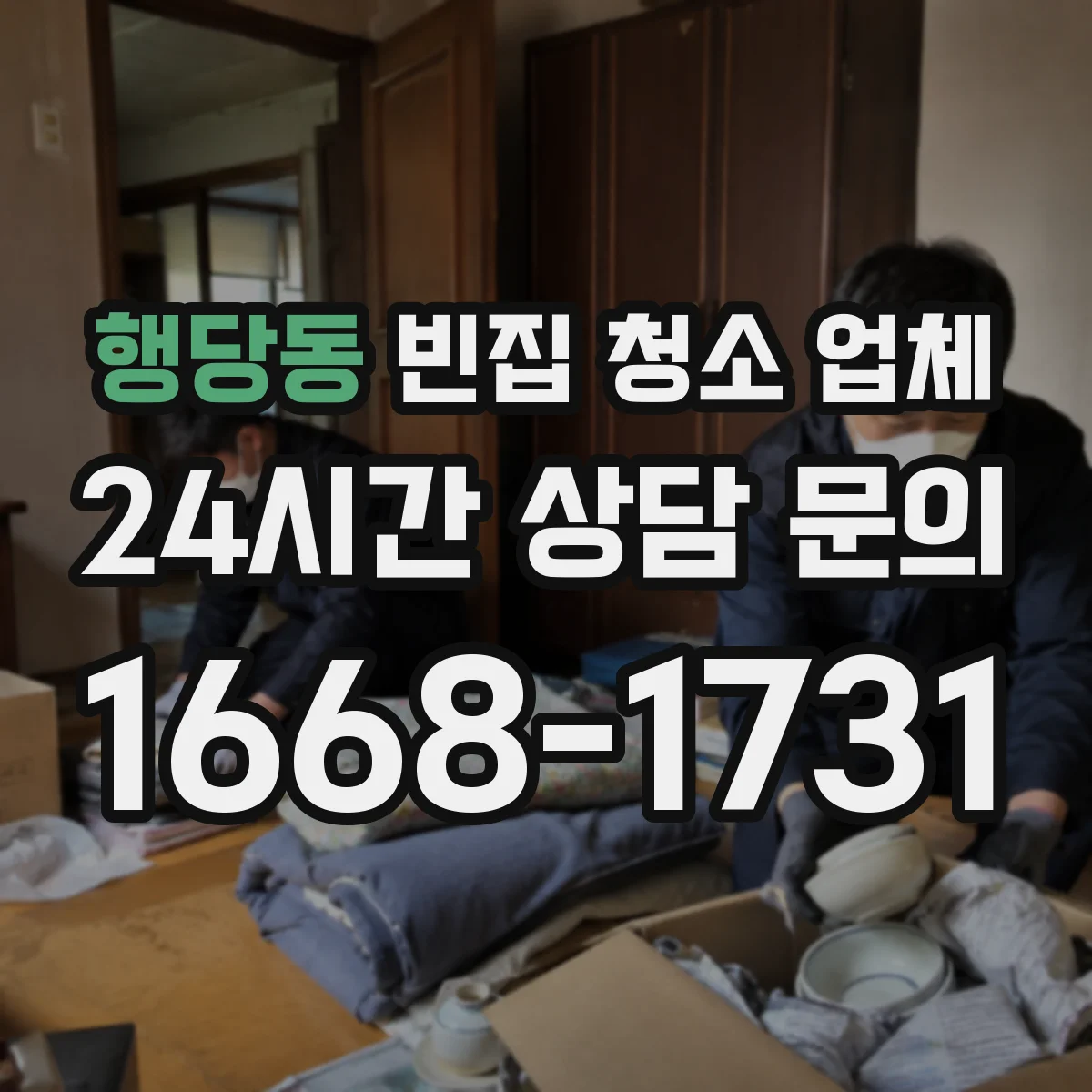 행당동 빈집 청소 업체