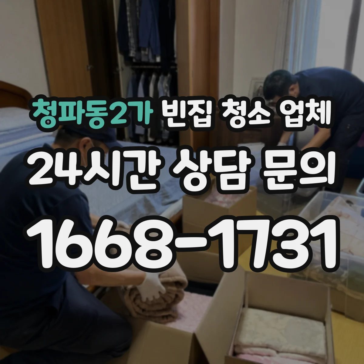 청파동2가 빈집 청소 업체
