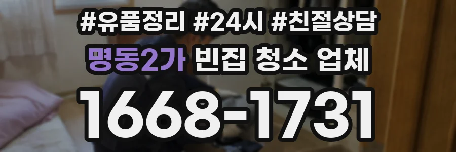 명동2가 빈집 청소 업체