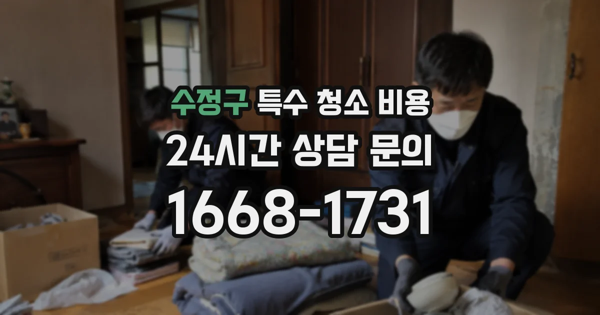 수정구 특수 청소 비용