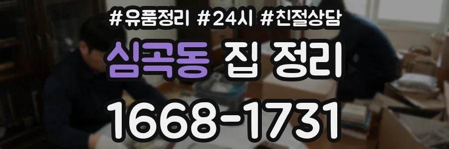심곡동 집 정리