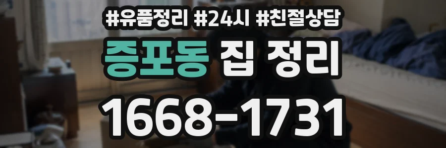증포동 집 정리