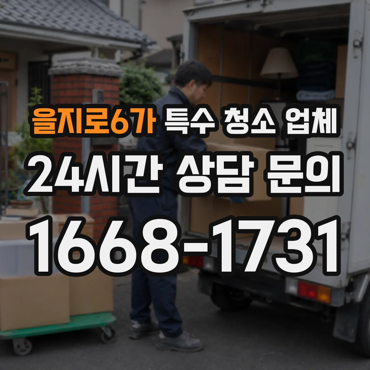 을지로6가 특수 청소 업체