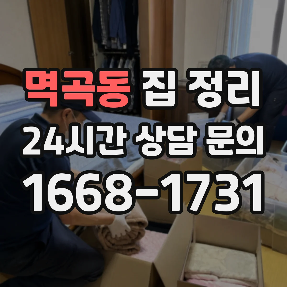 멱곡동 집 정리