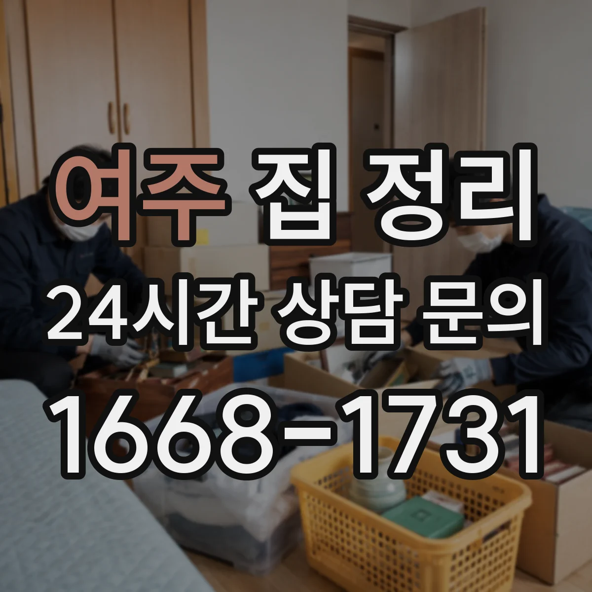 여주 집 정리