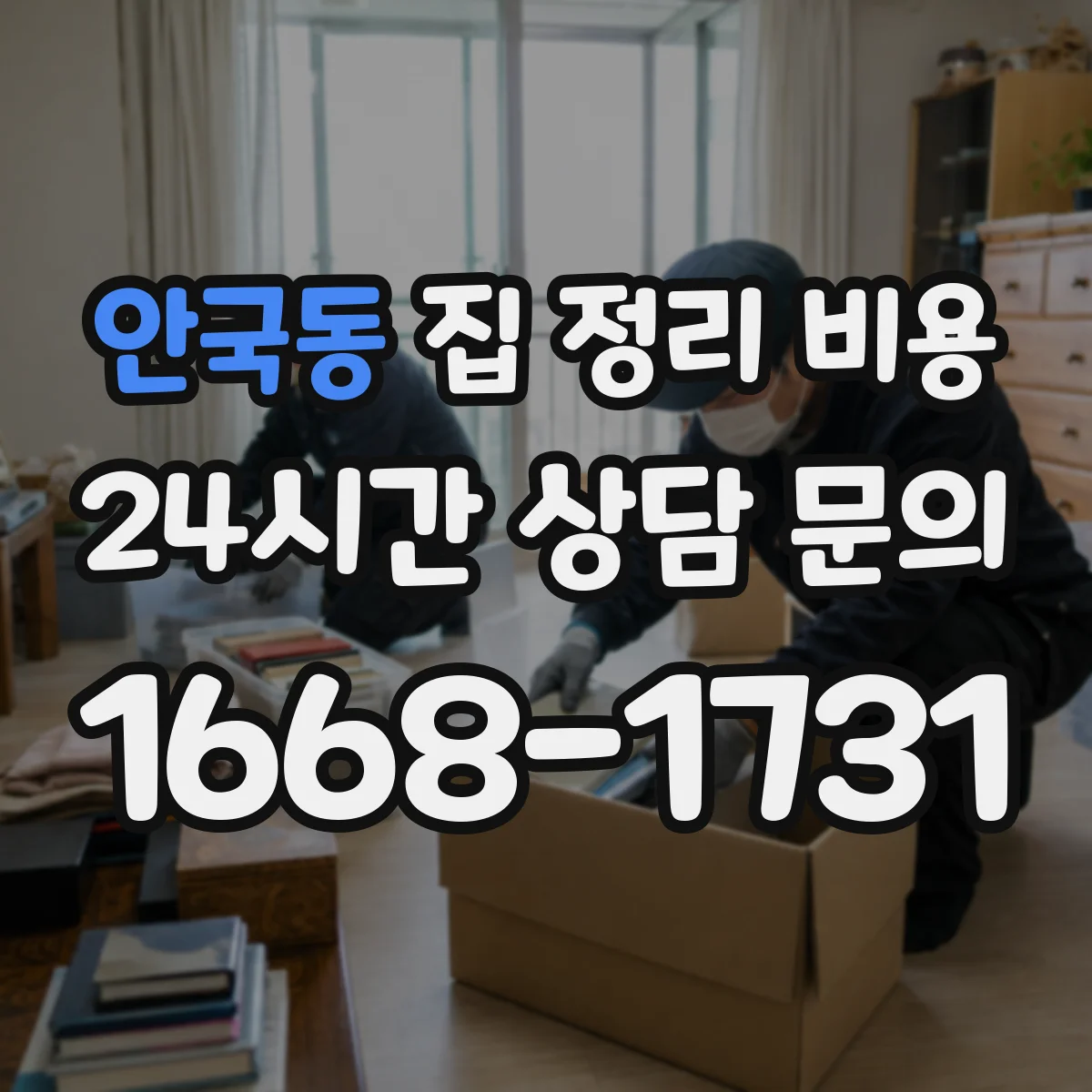 안국동 집 정리 비용