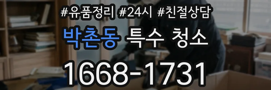 박촌동 특수 청소