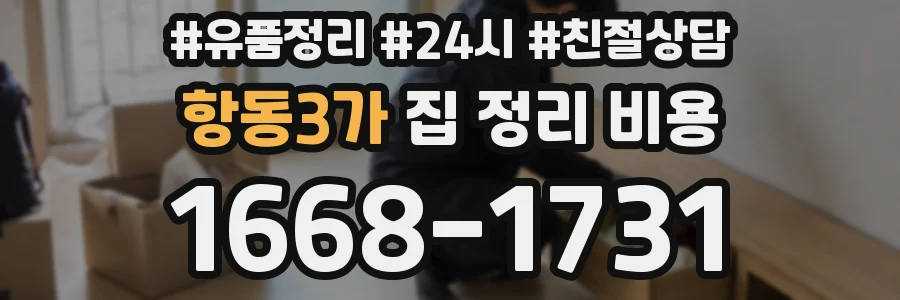 항동3가 집 정리 비용