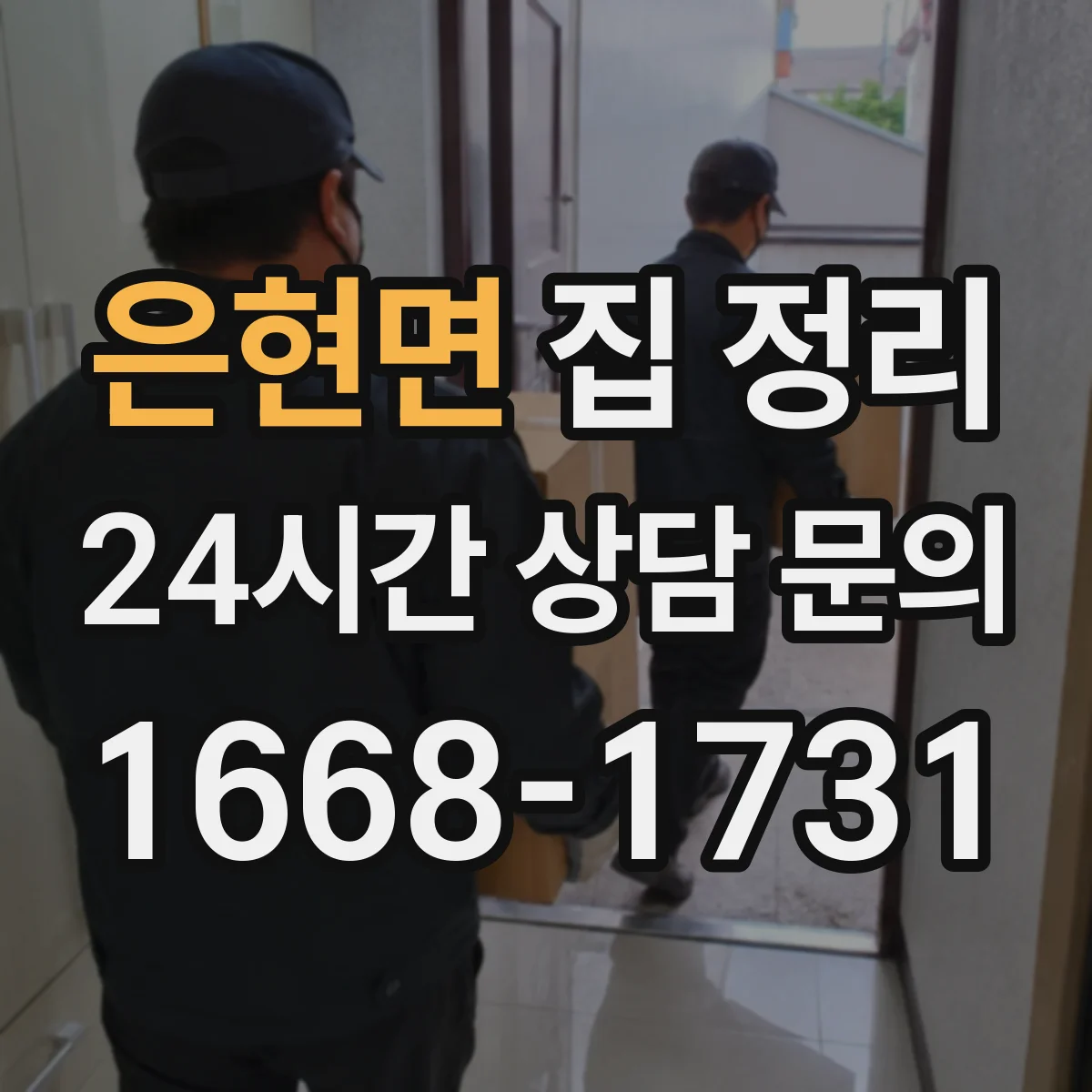 은현면 집 정리