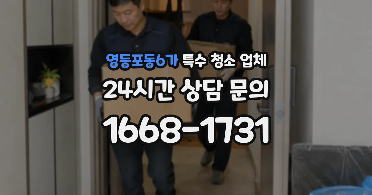 영등포동6가 특수 청소 업체