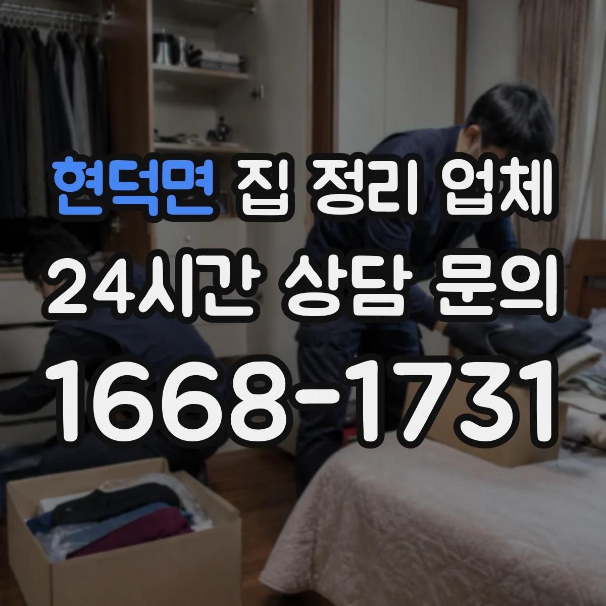 현덕면 집 정리 업체