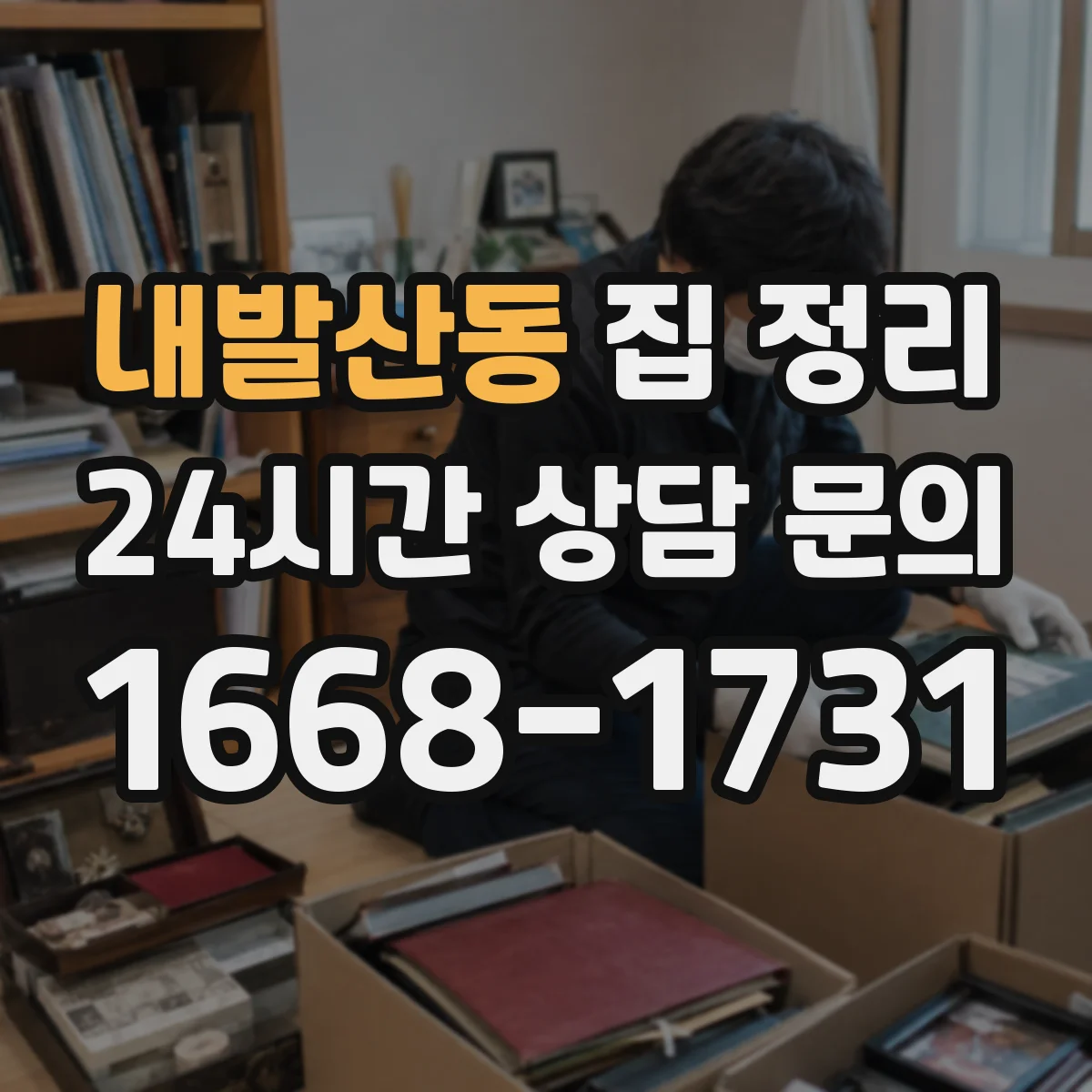 내발산동 집 정리