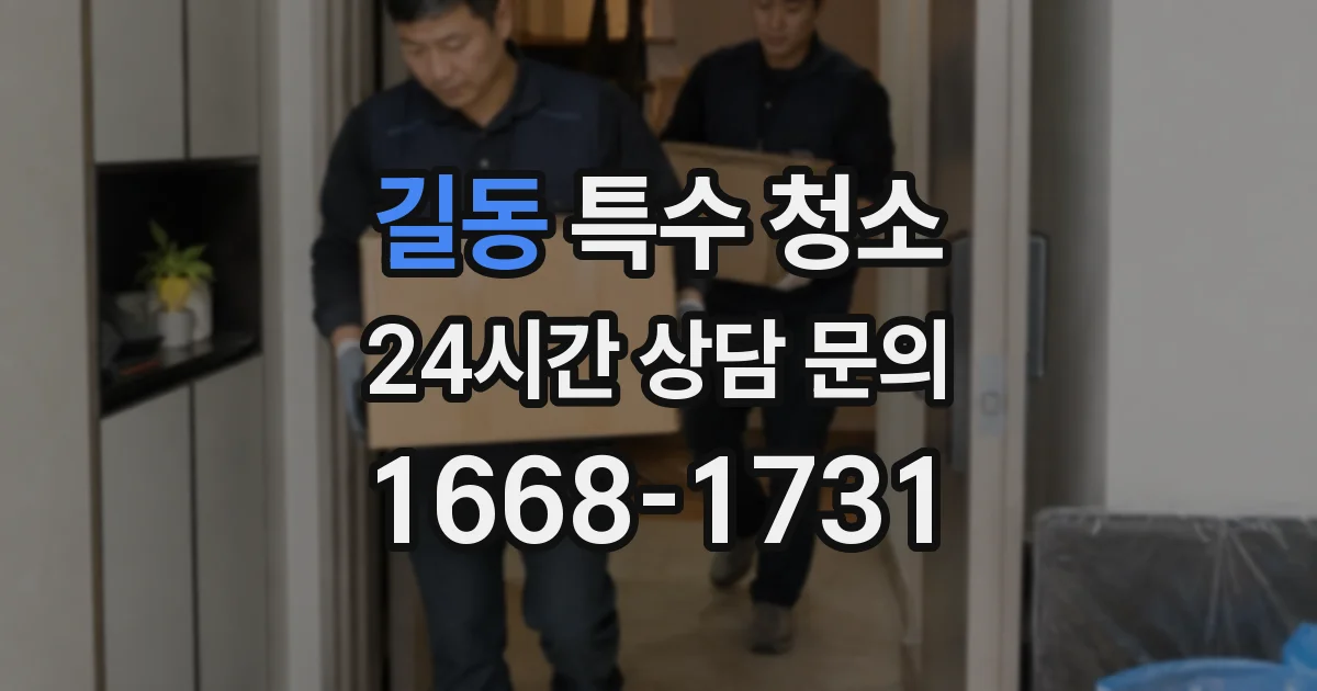길동 특수 청소