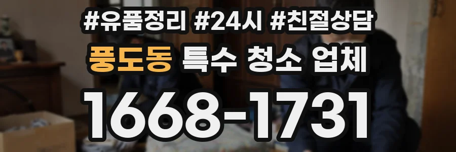 풍도동 특수 청소 업체
