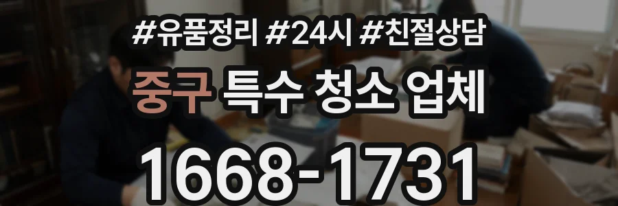 중구 특수 청소 업체