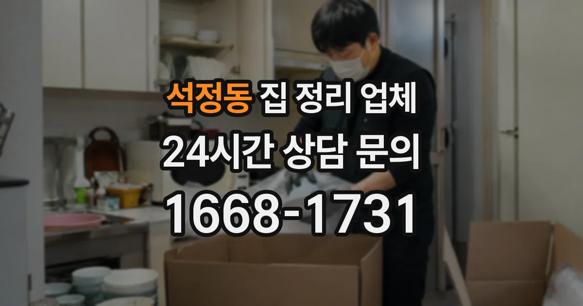 석정동 집 정리 업체