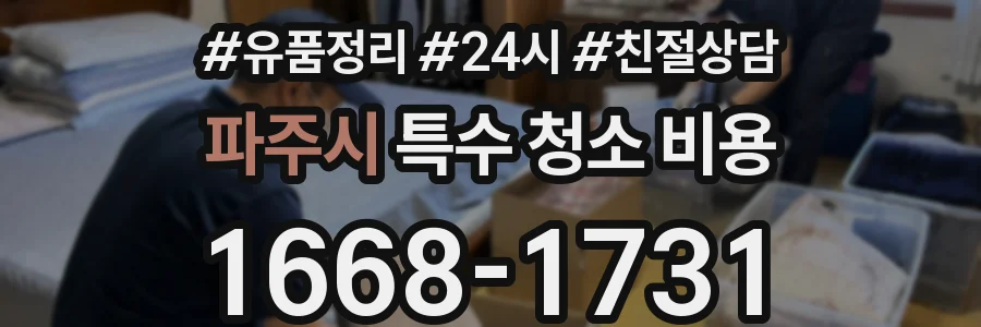 파주시 특수 청소 비용
