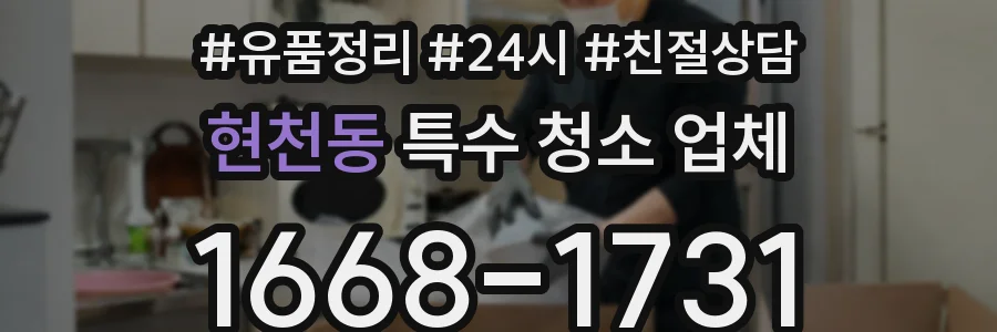 현천동 특수 청소 업체