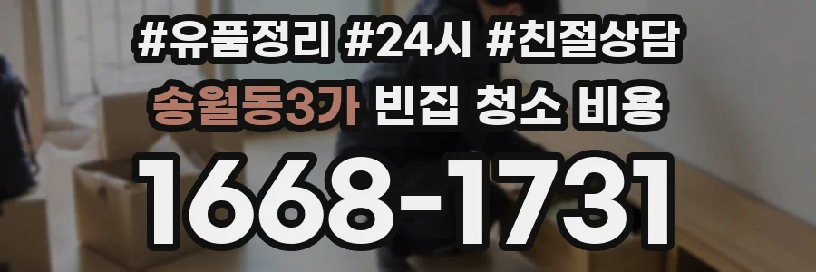 송월동3가 빈집 청소 비용