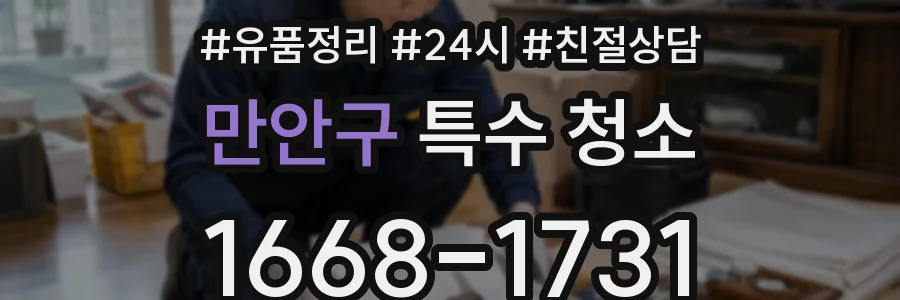 만안구 특수 청소
